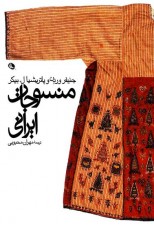 کتاب منسوجات ایرانی اثر جنيفر وردن و پاتريشيا بيكر